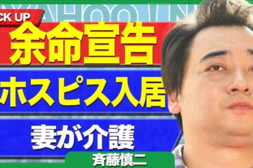 斉藤慎二が余命宣告された真相に絶句…重症化した病気、ホスピス型施設入居に驚きを隠せない！妻が明かした介護の裏側に言葉を失う…【芸能】