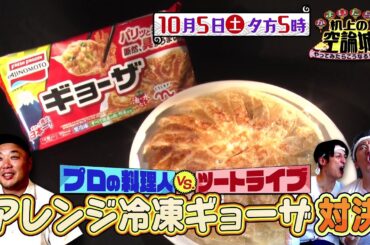 かまいたちの机上の空論城10/5（土）放送【プロの料理人vsツートライブ！アレンジ冷凍ギョーザ対決】