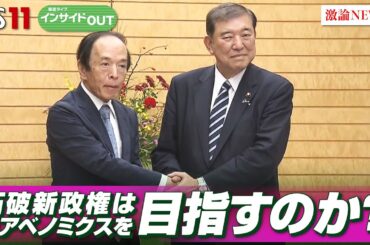 【脱アベノミクス】石破新政権は何を目指すのか？　ゲスト：軽部 謙介（ジャーナリスト ／ 帝京大学経済学部教授）、久江 雅彦（共同通信特別編集委員） 10月4日（金）OA BS11 インサイドOUT