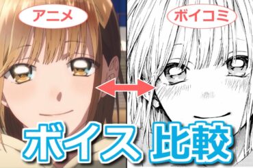 【アオのハコ】アニメとボイスコミックの音声を比較！千夏や大喜の声優が違う！【ボイスロイド解説】