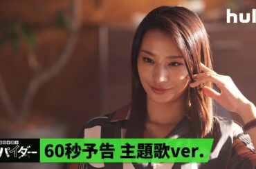 【主題歌解禁】痛快リーガル・エンターテインメント「#離婚弁護士スパイダー」｜スカパラが書き下ろし×ゲストボーカルSHISHAMO・宮崎朝子が歌い上げる主題歌ver.の予告映像を初公開