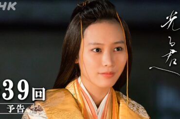 第39回「とだえぬ絆」| 大河ドラマ「光る君へ」予告 | NHK