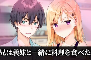 【アニメ】義妹と一緒にごはんを食べたい兄【義妹生活】