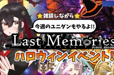【De:Lithe Last Memories/ラスメモ】ハロウィンイベントだ！雑談しながらのんびりユニダン！【樹つつき/ディライズラストメモリーズ/PR】