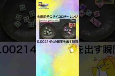 【#声優28時間テレビ】#金田朋子 のゾロ目チャレンジ！奇跡を起こす瞬間🎲 #声優と夜あそび #shorts