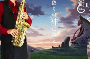 【新世界より】割れたリンゴ【楽譜】From the New World "Wareta Ringo" 渡辺早季(CV:種田梨沙) サックスで吹いてみた Saxophone Cover [Sheet]