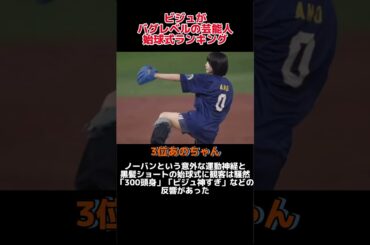 「ビジュがバグレベルでやばい女性」始球式ランキング！！#野球 #野球解説 #野球大好き #shorts #ランキング #始球式