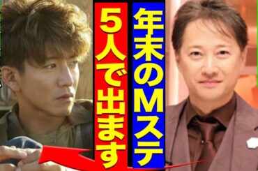 『話つけといた』中居正広が木村拓哉と和解でSMAP復活、年末のMステ特番で再結成披露する真相に驚愕！！【芸能】