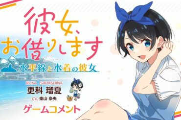Switch/PS4用ゲーム『彼女、お借りします ～水平線と水着の彼女～』更科瑠夏役 東山奈央 収録コメント動画