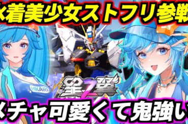 【星の翼】美少女エクバ待望の水着イベント開催！CV釘宮理恵の美少女ストフリことヒカリちゃんにメチャ可愛い水着スキンが実装！性能の方も射撃戦激強で超いかついぞ！ゲームを始めるなら絶対今！【星之翼】