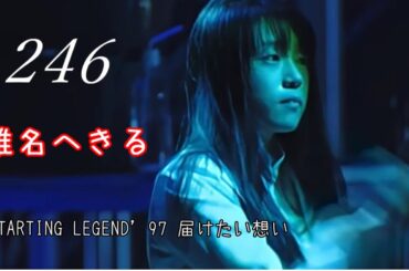 椎名へきる「246」歌詞　30周年だよ