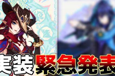 【原神】5.2実装キャラ判明！【攻略解説】マーヴィカ/アプデ/シロネン/オロルン/隊長/チャスカ//リークなし/先行プレイ/創作体験/