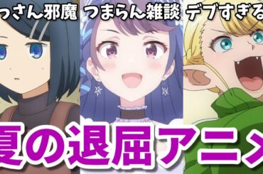 あやねるの黒歴史がまた…2024年夏の退屈アニメ3選【ダンジョンの中の人・ぶいでん・エル痩せ】