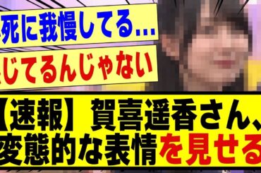 【速報】賀喜遥香さん、、変態的な表情を見せてしまう！！！！！！！#乃木坂 #乃木坂工事中 #乃木坂配信中 #nogizaka46 #nogizaka #賀喜遥香 #乃木坂46 #乃木坂スター誕生