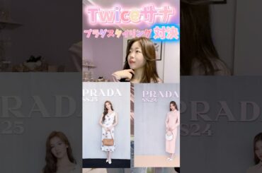 どのスタイリングのサナが好き？👗#PRADA#SANA#twice #サナ#韓国コーデ