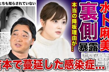 【衝撃】水卜麻美が暴露したジャンポケ斎藤の本当の降板理由...芸能界から消された人気芸人の悲惨な現在...吉本興業で蔓延している恐怖の感染症に驚きを隠せない！！相方たちさえも知らないある事実とは