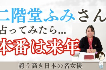 二階堂ふみさんを占ってみた【2024】#二階堂ふみ  #ソニーミュージックアーティスツ  #fuminikaidou #タロット