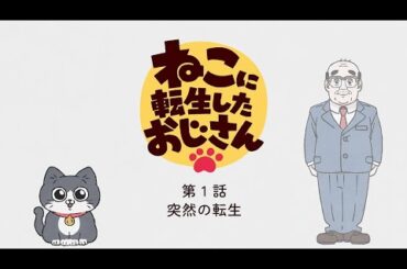 TVアニメ『ねこに転生したおじさん』第1話【見逃し配信】