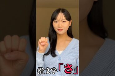 【手話】指文字で「さ」をやってみた(勉強中)