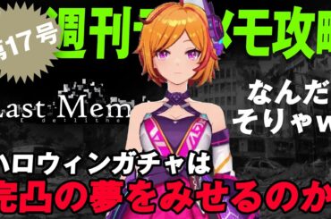 【ディライズラストメモリーズ】ハロウィンガチャは完凸の夢をみせるのか！なんじゃそりゃｗ【第17号】