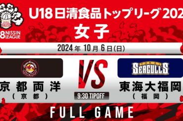 京都両洋 vs 東海大福岡｜2024.10.6｜Full Game｜U18日清食品トップリーグ2024(女子)｜飯塚市総合体育館