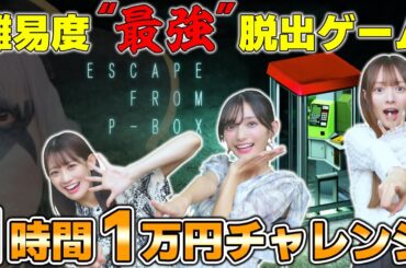 【1万円企画】1時間チャレンジ！超激ムズと話題沸騰中の脱出ゲーム、クリアできるかな？【P-BOX】