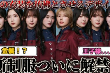 【櫻坂46】解禁された新制服があの衣装を彷彿とさせると話題に！