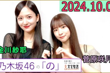 乃木坂46の「の」（乃木のの）菅原咲月,金川紗耶 2024年10月06日 .