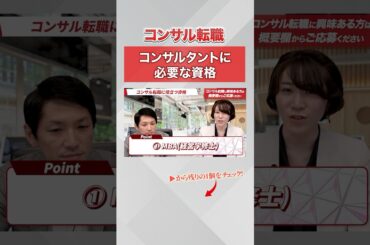 【転職】コンサルタントになる前にあった方がいい資格とは？#コンサル転職 #リブコンサルティング リブ