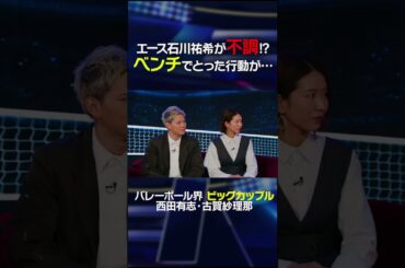 エース・石川祐希が不調！？石橋が現地で見たベンチでの”立ち振る舞い”とは