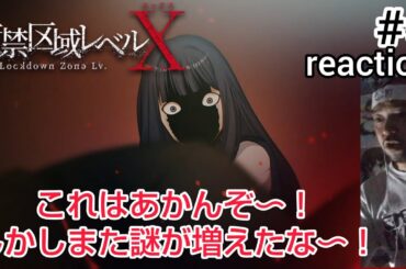 監禁区域レベルX 5話 リアクション 【ますます謎が増えたぞ！さっぱりわからん！】 Lockdown Zone Lv.X ep5 reaction 同時視聴 反応 #監禁区域レベルX