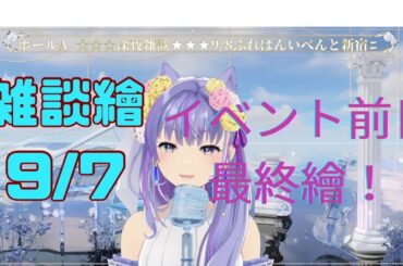 雑談繪9/7 ＃ぶればん　イベントは明日！！