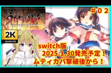 [#うたわれるもの][2K画質][02]switch版2025.1.30発売予定！初代うたわれるものリメイク！[#Vtuber][#配信][#実況][#攻略]