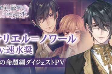【愛の命題編PV】サリエル（CV: 速水奨） イケメン王子 美女と野獣の最後の恋