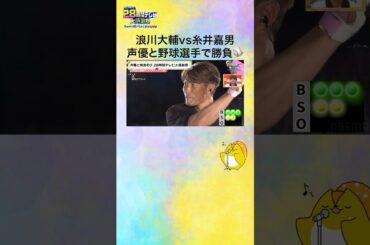【#声優28時間テレビ】声優3人 VS 野球選手 #糸井嘉男 さん⚾︎ 真剣勝負の末、最後には #浪川大輔 さんが...⁉️ #声優と夜あそび #shorts