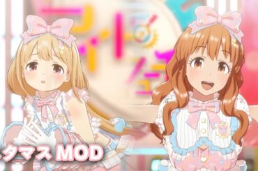 【스타마스mod】KAWAIIウォーズ 双葉杏 諸星きらり