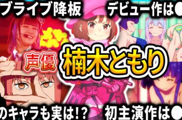 【楠木ともり】厳選キャラクター集 | 面白エピソード【声優解説】【ガンゲイル・オンライン2、チェンソーマン】