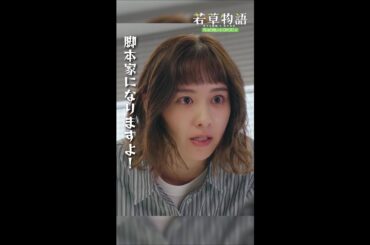 【#若草物語】第1話切り抜き🎬「古い価値観をブッ壊す💢」 #堀田真由  #shorts