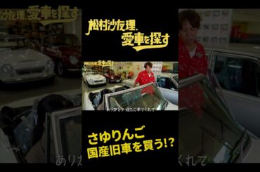 【ハコスカ・初代フェアレディZ】松村沙友理、愛車を探す！至高の国産旧車が揃うディーラーへ！