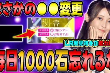 珍しい●●の変更！LR黒見明香βの能力解説と乃木石1000個もらえるCPも忘れるな！！【乃木フラ】【乃木坂的フラクタル】