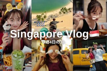 【シンガポールvlog】夫婦で行く初めての海外！最高のリフレッシュ旅✈️🇸🇬✨