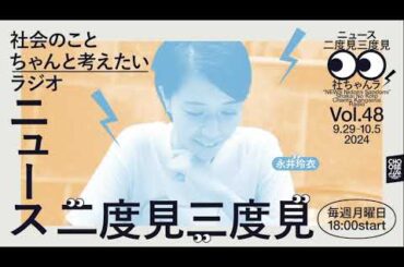 10/7　ニュース二度見三度見〜社会のことちゃんと考えたいラジオ Vol.48 #社ちゃんラ
