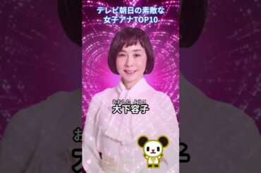 テレビ朝日の素敵な女子アナTOP10 #女子アナウンサー #ランキング