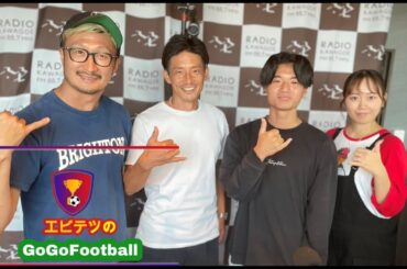 エビテツのGoGo Football　10月4日　福富信也＆山下勇晴（東京電機大学）