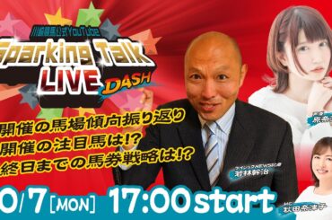 【第8回】川崎競馬公式LIVE「川崎競馬スパーキングトークLIVE DASH」