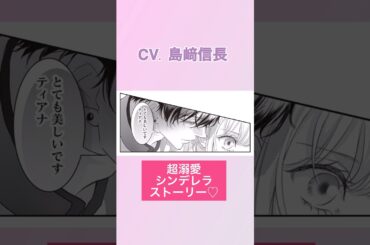 CV:島﨑信長 / 照井春佳 / 緑川光【漫画】ボイスコミック配信中『空っぽ聖女として捨てられたはずが、嫁ぎ先の皇帝陛下に溺愛されています』#shorts  #ボイスコミック