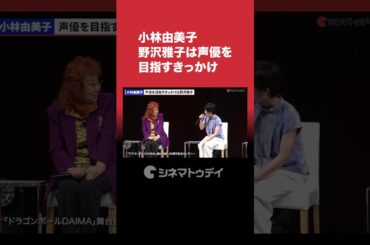 #小林由美子 #野沢雅子 は声優を目指すきっかけ #ドラゴンボール での共演に感無量 #ドラゴンボールダイマ #孫悟空  #DRAGONBALL #DAIMA #shorts