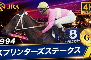 【4Kリマスター】1994年 スプリンターズステークス（GⅠ） | サクラバクシンオー | JRA公式