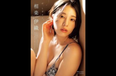 相楽伊織 写真集