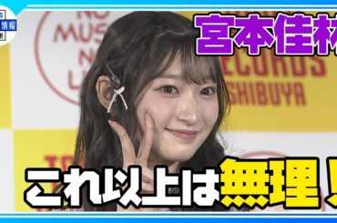 【宮本佳林】“これ以上自分を可愛くすることはできない！”自信満々 写真集💖